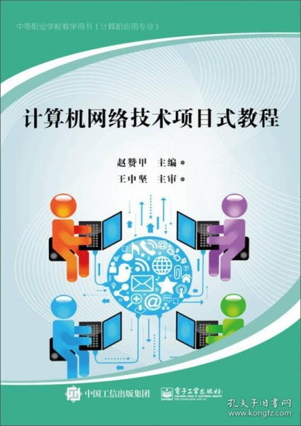 計(jì)算機(jī)網(wǎng)絡(luò)技術(shù)項(xiàng)目式教程 構(gòu)建與實(shí)踐