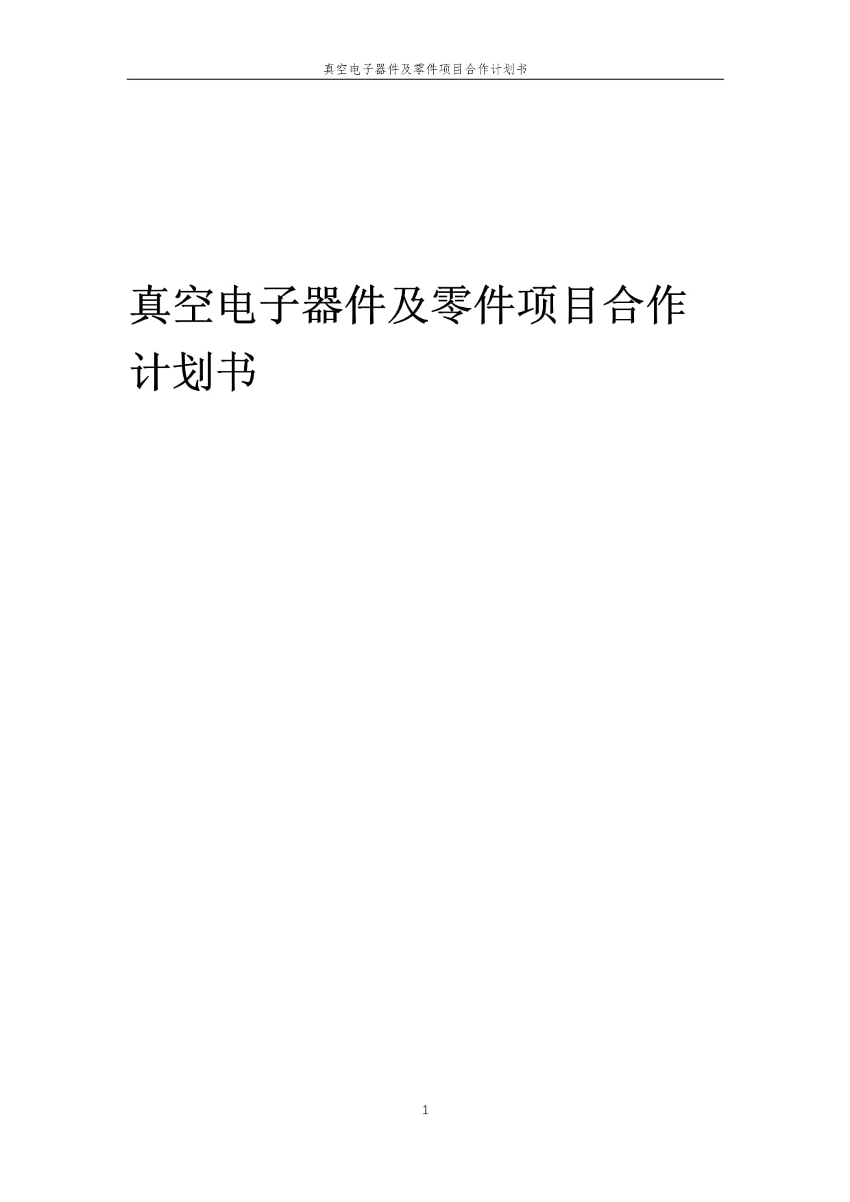 2025年真空電子器件及零件項目戰略合作計劃書